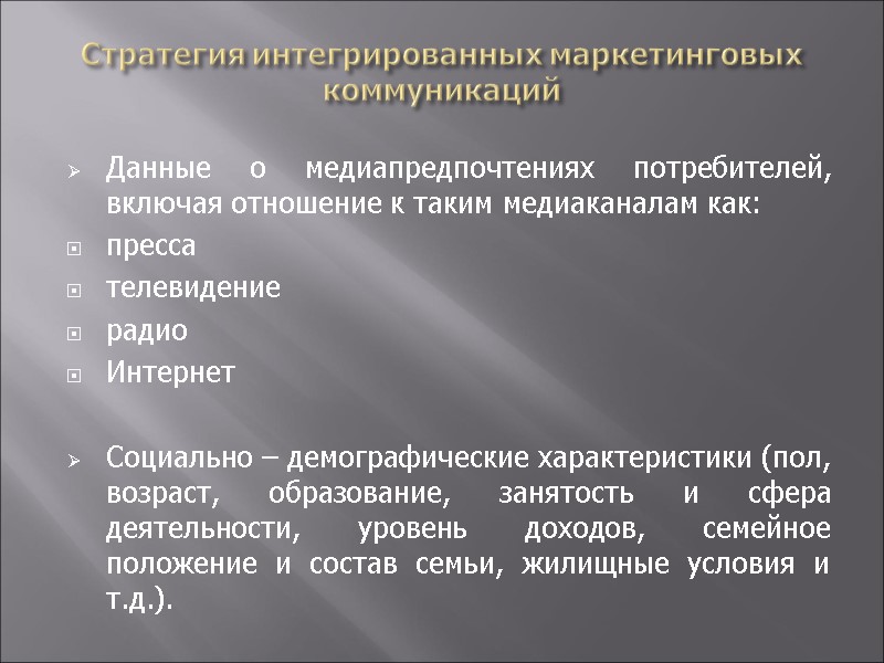 Стратегия интегрированных маркетинговых коммуникаций Данные о медиапредпочтениях потребителей, включая отношение к таким медиаканалам как: